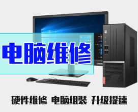 维修电脑修不好不收费——专业笔记本维护与系统优化服务