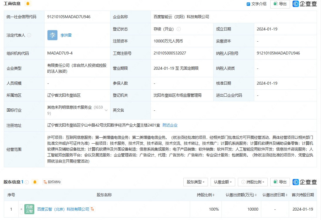 智能云落子沈阳 1亿注册资本背后的战略版图与行业新格局